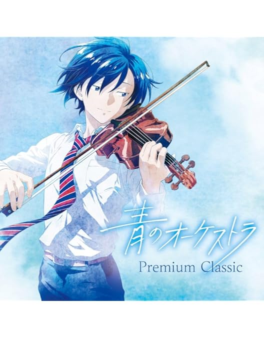 Amazon.co.jp: 青のオーケストラ (スペシャル・エディション)(限定盤